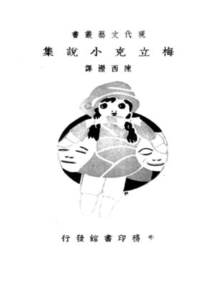 cover image of 梅立克小说集